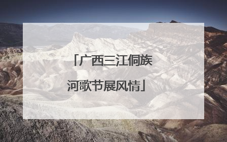 广西三江侗族河歌节展风情