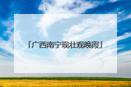 广西南宁现壮观晚霞