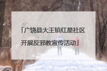 广饶县大王镇红星社区开展反邪教宣传活动
