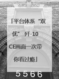 平台体系“双优” 歼-10CE画面一次带你看过瘾
