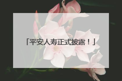 平安人寿正式披露！