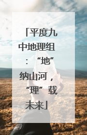 平度九中地理组：“地”纳山河，“理”载未来