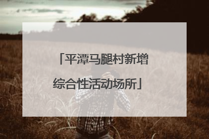 平潭马腿村新增综合性活动场所