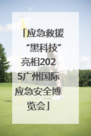 应急救援“黑科技”亮相2025广州国际应急安全博览会