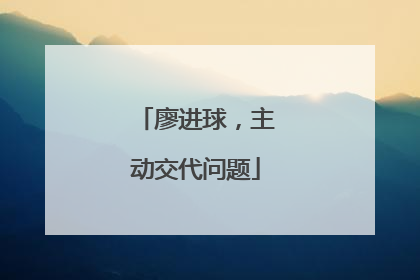 廖进球，主动交代问题