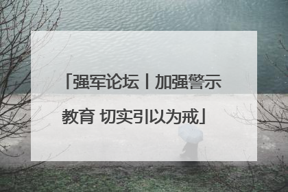 强军论坛丨加强警示教育 切实引以为戒