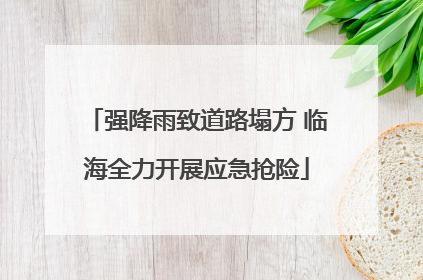 强降雨致道路塌方 临海全力开展应急抢险
