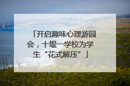 开启趣味心理游园会，十堰一学校为学生“花式解压”