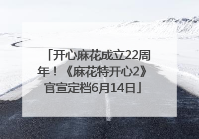 开心麻花成立22周年！《麻花特开心2》官宣定档6月14日