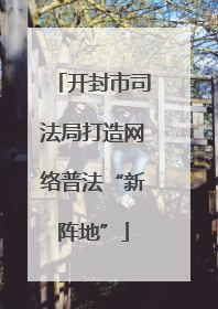 开封市司法局打造网络普法“新阵地”