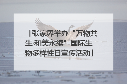 张家界举办“万物共生·和美永续”国际生物多样性日宣传活动