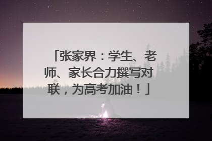 张家界：学生、老师、家长合力撰写对联，为高考加油！