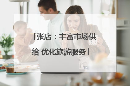 张店：丰富市场供给 优化旅游服务