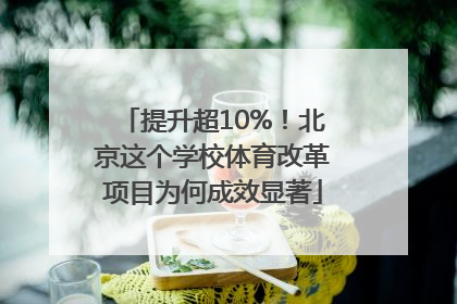 提升超10%！北京这个学校体育改革项目为何成效显著