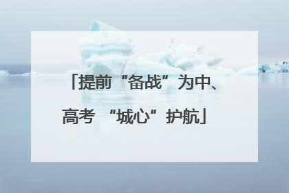提前“备战”为中、高考 “城心”护航