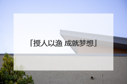 授人以渔 成就梦想