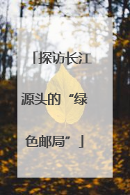 探访长江源头的“绿色邮局”