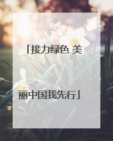 接力绿色 美丽中国我先行