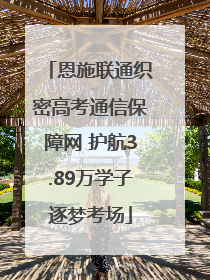 恩施联通织密高考通信保障网 护航3.89万学子逐梦考场