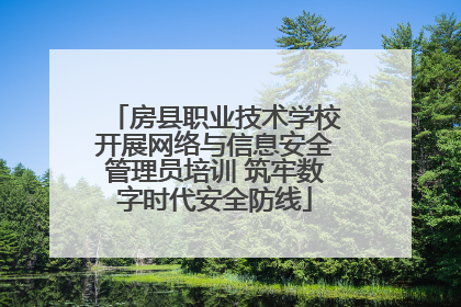 房县职业技术学校开展网络与信息安全管理员培训 筑牢数字时代安全防线