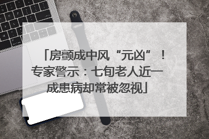 房颤成中风“元凶”！专家警示：七旬老人近一成患病却常被忽视