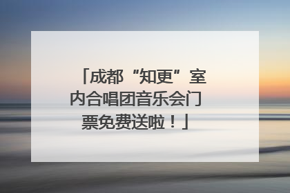 成都“知更”室内合唱团音乐会门票免费送啦！