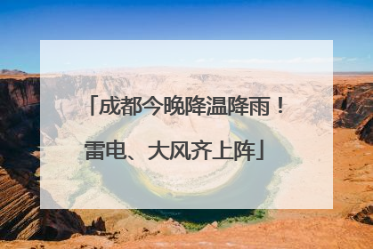 成都今晚降温降雨！雷电、大风齐上阵