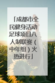成都市全民健身活动足球项目八人制联赛（中年组）火热进行