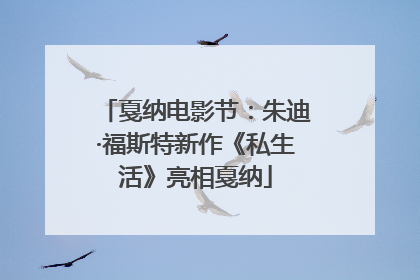 戛纳电影节：朱迪·福斯特新作《私生活》亮相戛纳