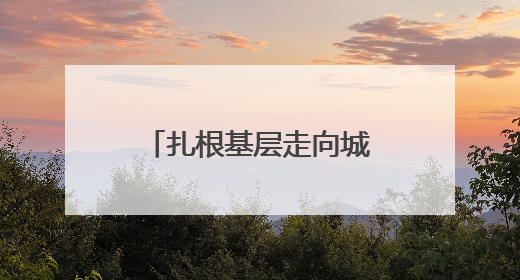 扎根基层走向城市！河南民营剧团首次亮相“中原文化大舞台”