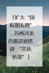 扩大“国际朋友圈”，苏州河龙舟邀请赛搭建 “文化桥梁”