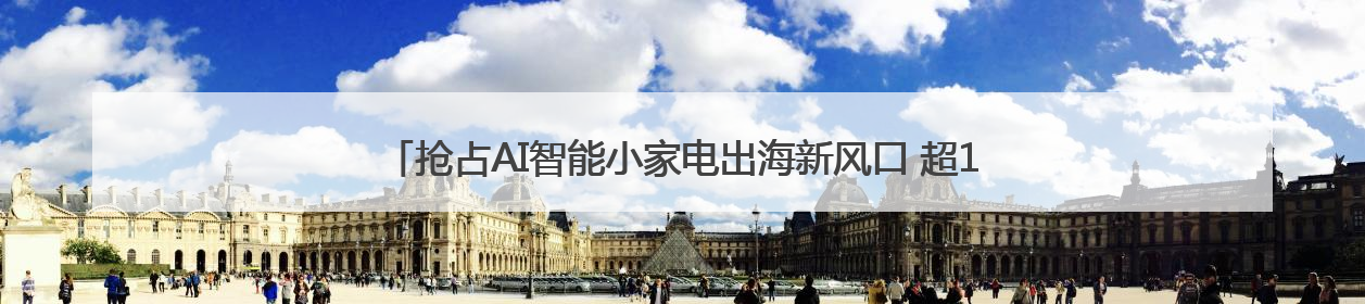 抢占AI智能小家电出海新风口 超100家跨境卖家探访慈溪小家电产业带