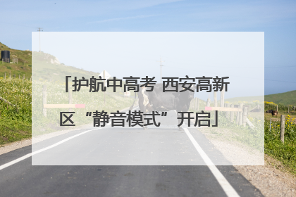护航中高考 西安高新区“静音模式”开启