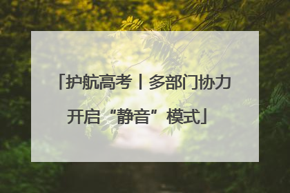 护航高考丨多部门协力 开启“静音”模式