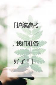 护航高考，我们准备好了！