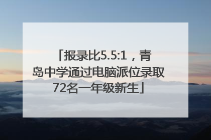 报录比5.5:1，青岛中学通过电脑派位录取72名一年级新生