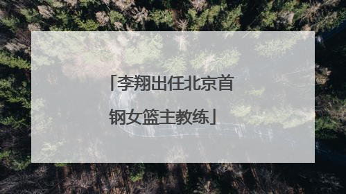 李翔出任北京首钢女篮主教练