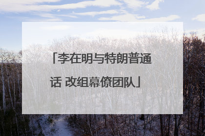 李在明与特朗普通话 改组幕僚团队