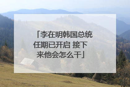 李在明韩国总统任期已开启 接下来他会怎么干