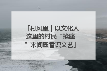 村风里｜以文化人 这里的村民“抢座”来闻墨香识文艺