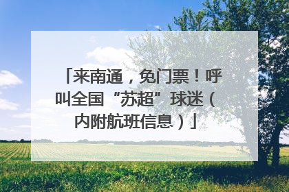 来南通，免门票！呼叫全国“苏超”球迷（内附航班信息）