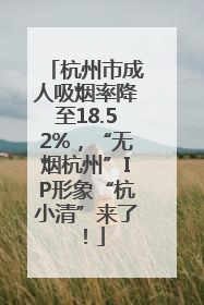 杭州市成人吸烟率降至18.52%，“无烟杭州”IP形象“杭小清”来了！