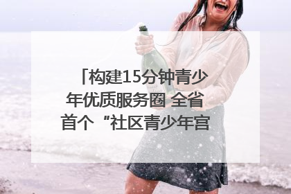 构建15分钟青少年优质服务圈 全省首个“社区青少年宫”落地成都成华区｜一老一小总关情
