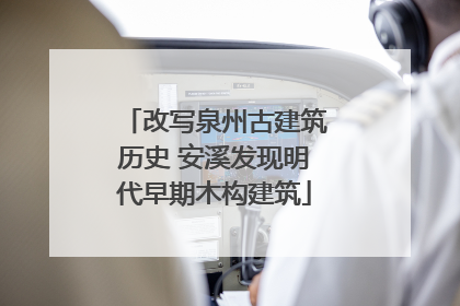 改写泉州古建筑历史 安溪发现明代早期木构建筑