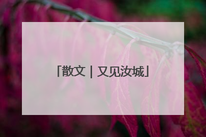 散文｜又见汝城
