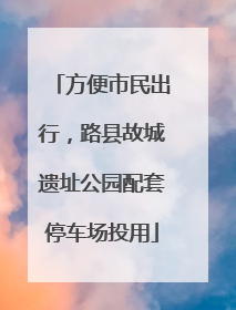 方便市民出行，路县故城遗址公园配套停车场投用