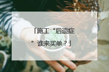 施工“后遗症”谁来买单？