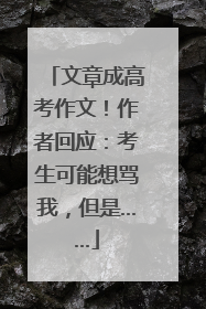 文章成高考作文！作者回应：考生可能想骂我，但是……