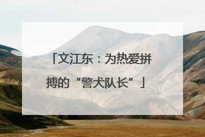 文江东：为热爱拼搏的“警犬队长”