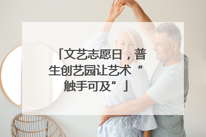 文艺志愿日，普生创艺园让艺术“触手可及”